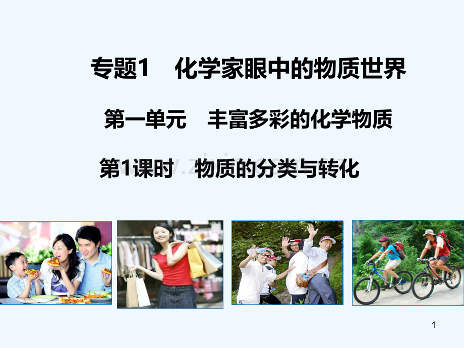 物质的分类与转化-PPT课件.ppt_第1页