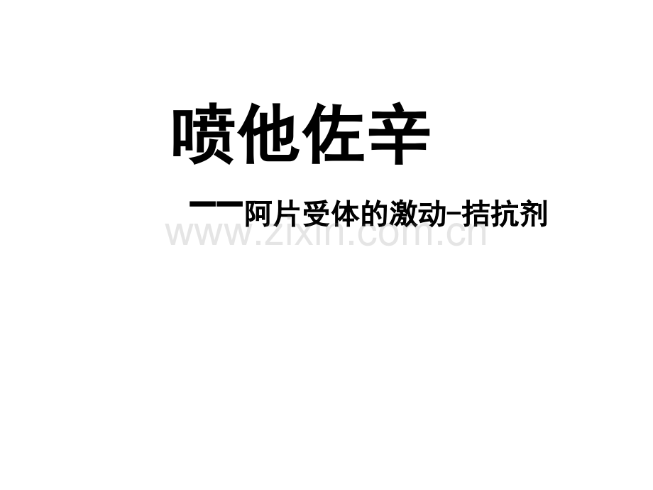 喷他佐辛注射液-PPT.ppt_第1页