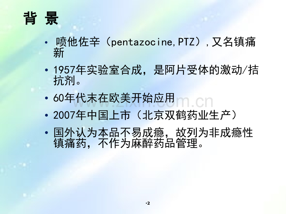 喷他佐辛注射液-PPT.ppt_第2页