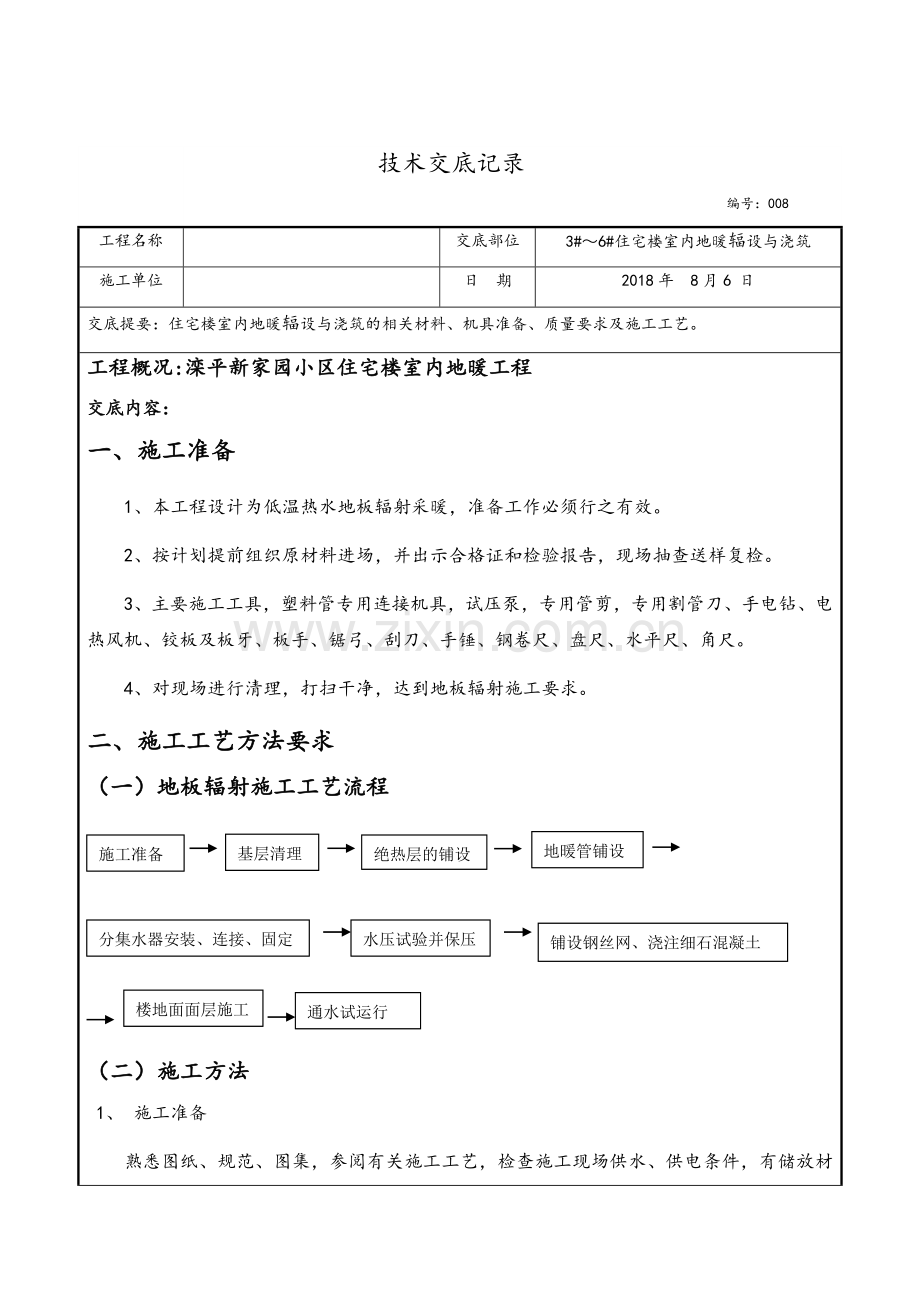 地暖铺设施工技术交底.doc_第1页