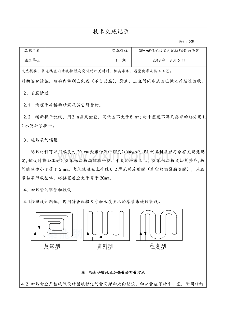 地暖铺设施工技术交底.doc_第2页