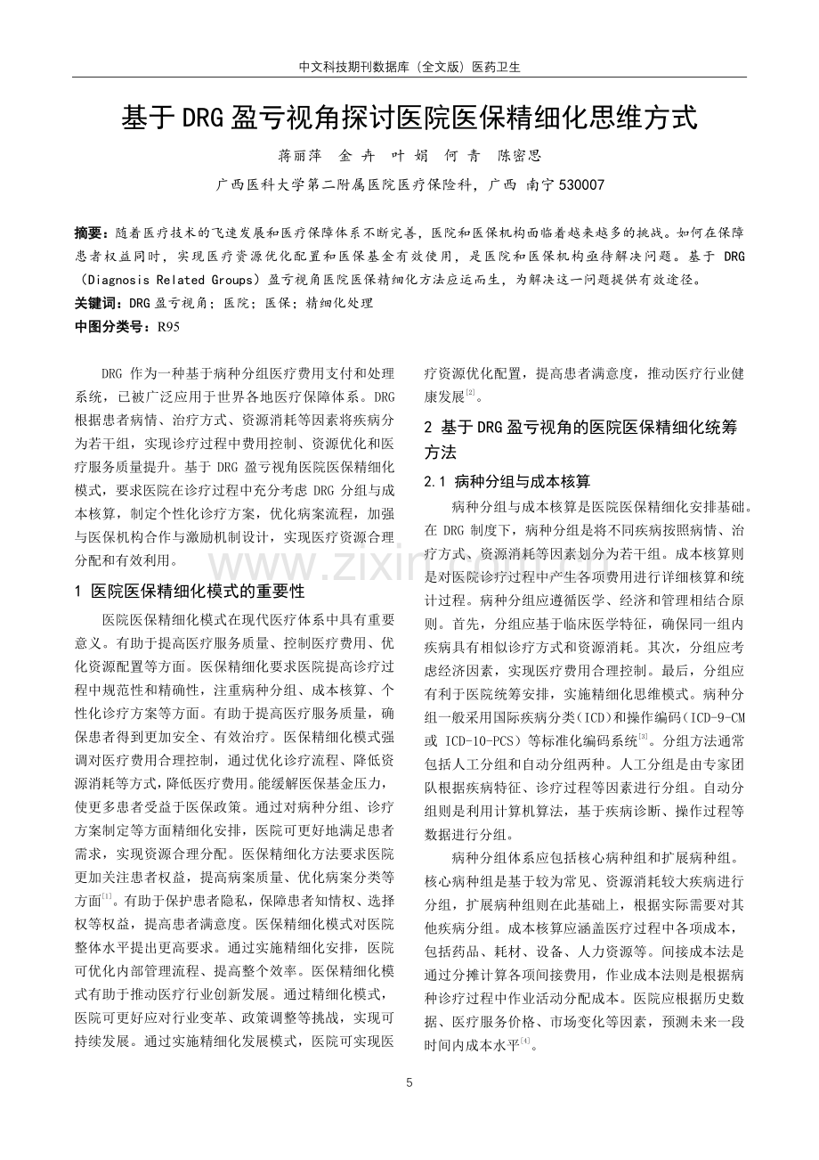 基于DRG盈亏视角探讨医院医保精细化思维方式.pdf_第1页