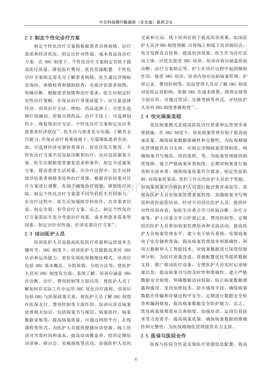 基于DRG盈亏视角探讨医院医保精细化思维方式.pdf_第2页