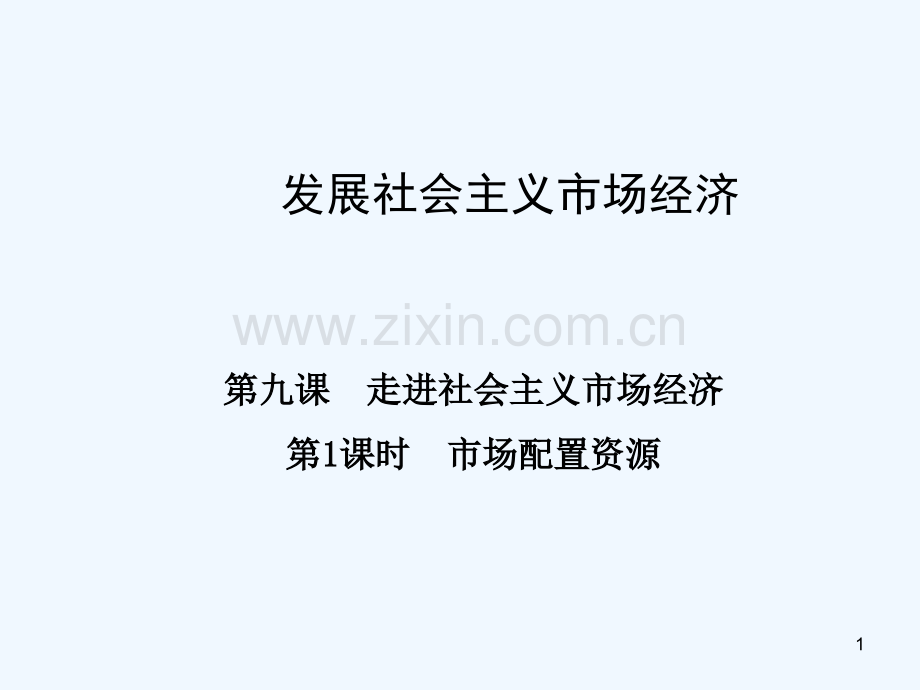 市场配置资源-PPT课件.ppt_第1页