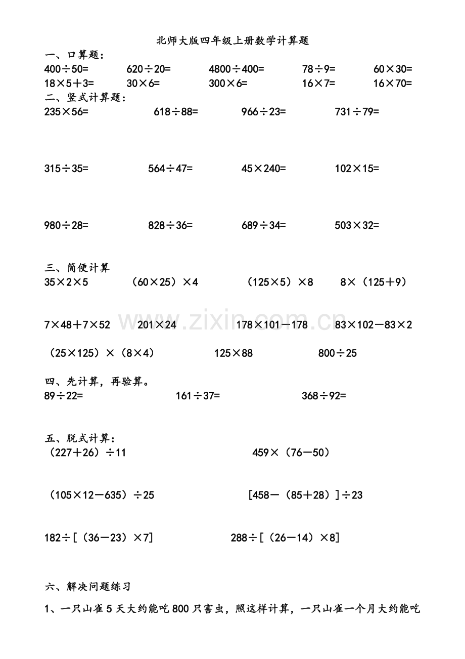 北师大版四年级上册数学各类计算题练习.doc_第1页