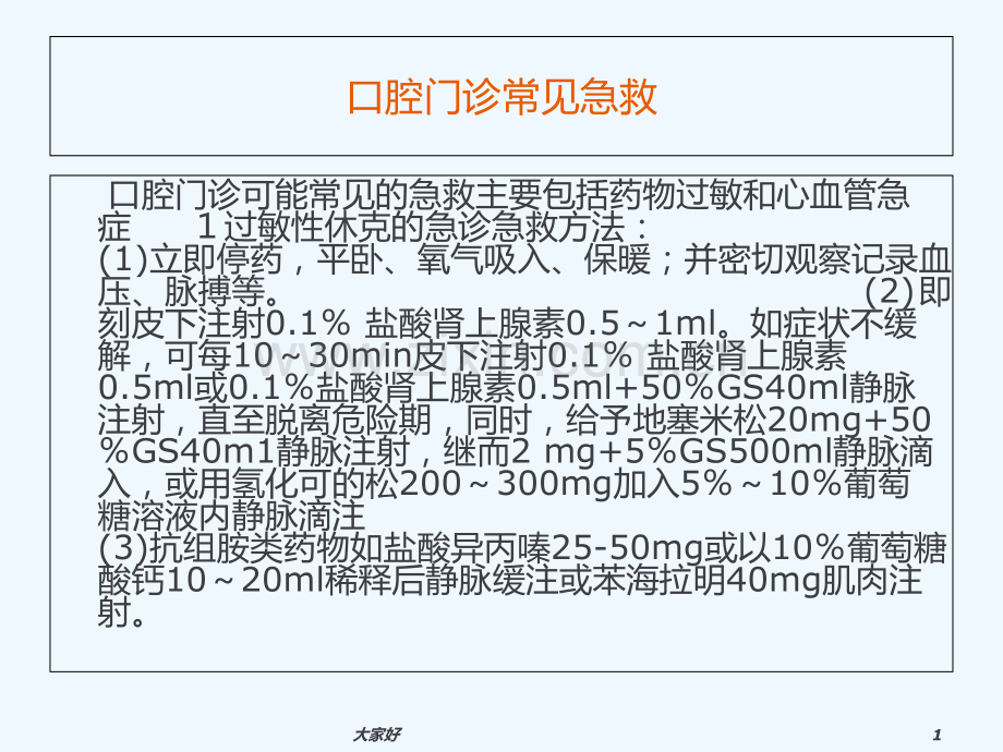 口腔科急救药品及急救措施-PPT.ppt_第1页