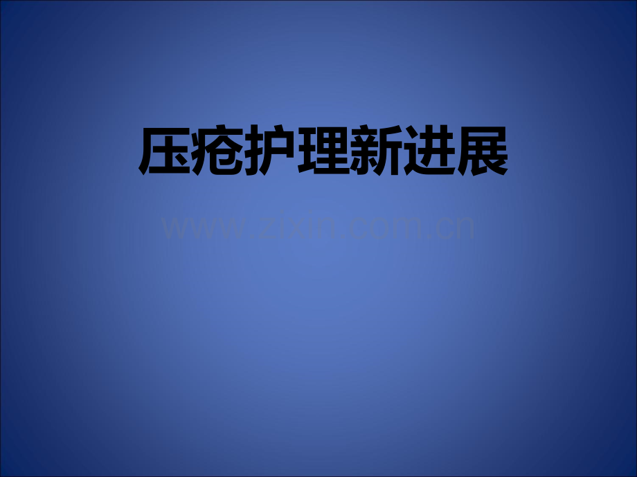 压疮护理新进展.ppt_第1页