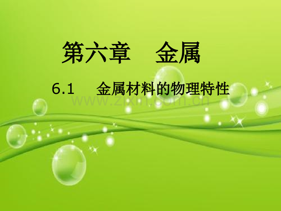 金属材料的物理特性-PPT.ppt_第1页