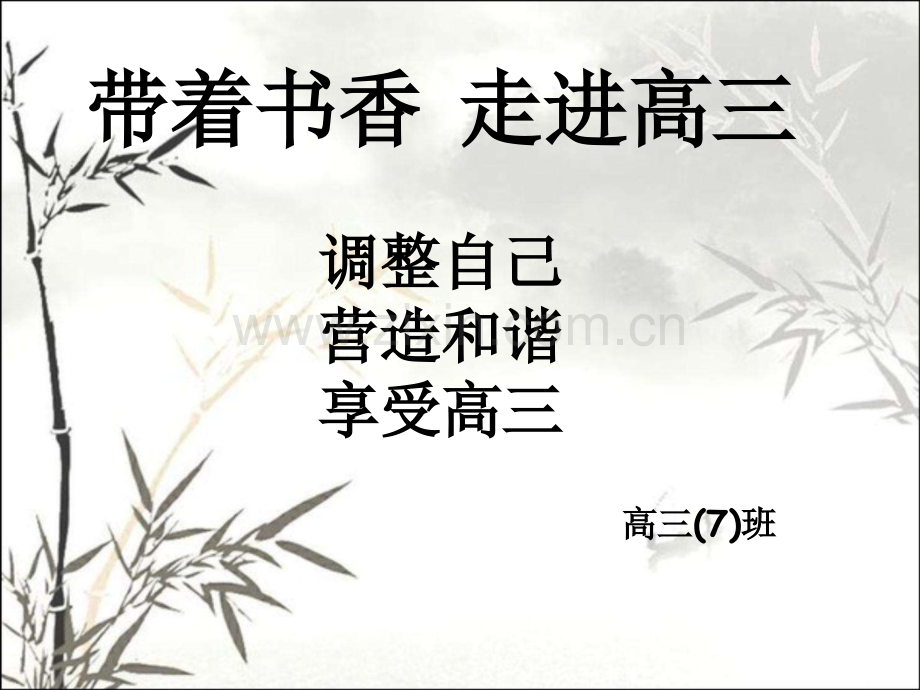 走进高三主题班会(高三7班)-PPT.ppt_第2页