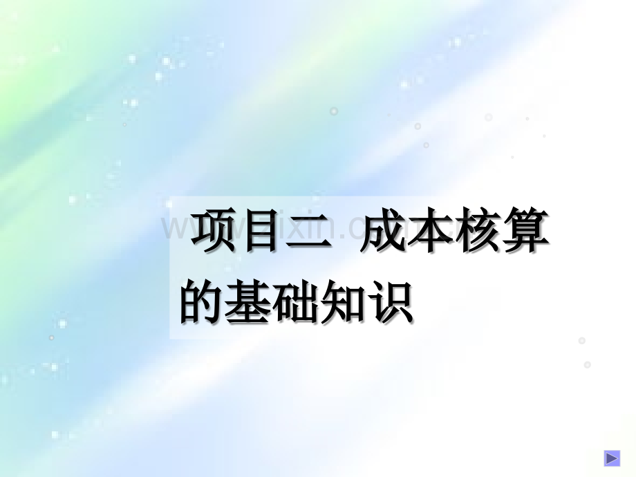 成本核算的基础知识-PPT.ppt_第1页