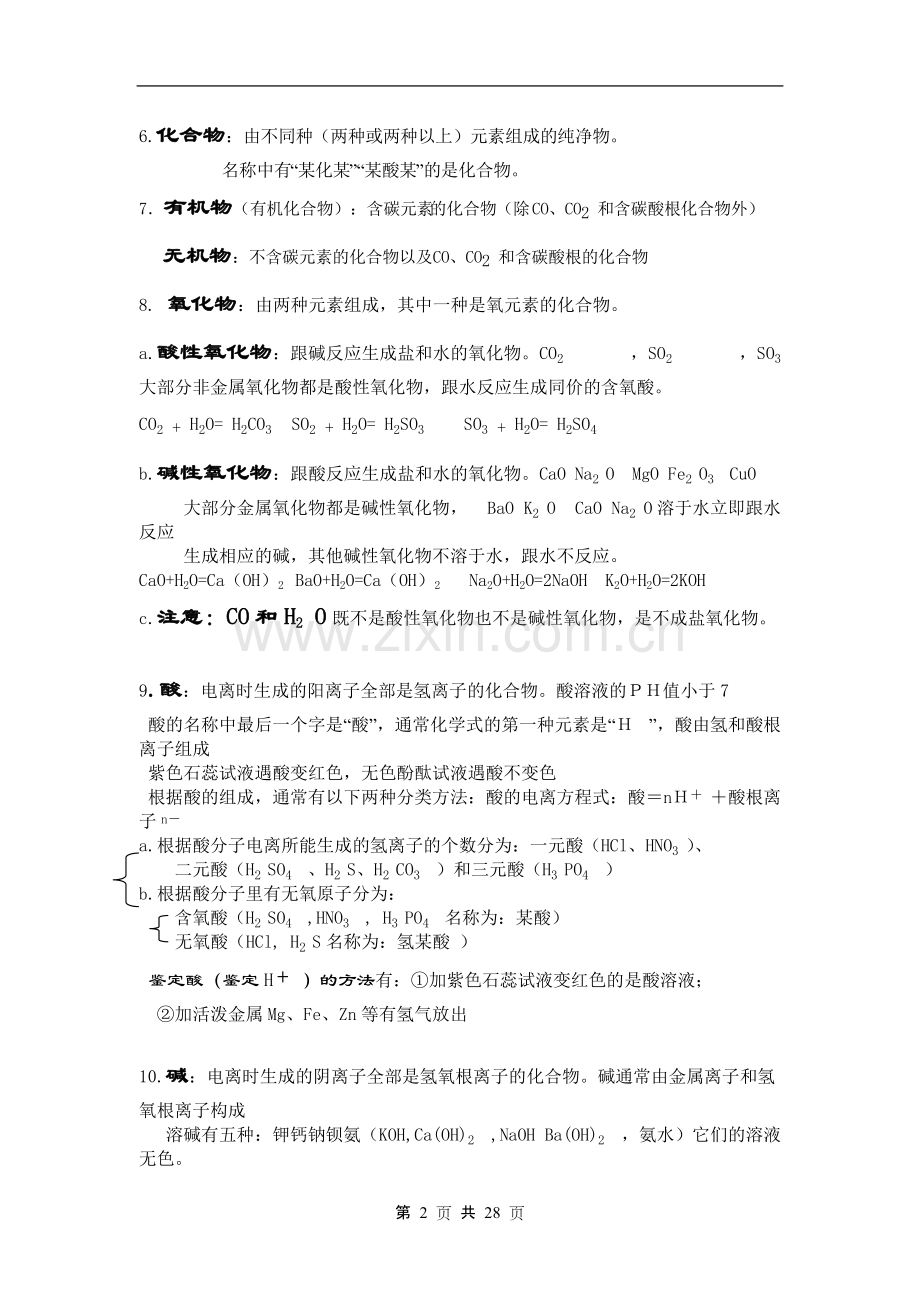 中考化学总复习基础知识详细总结.pdf_第2页