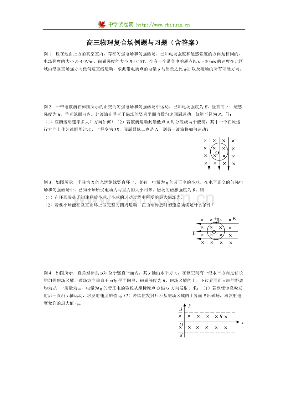 复合场例题与习题(含答案).pdf_第1页