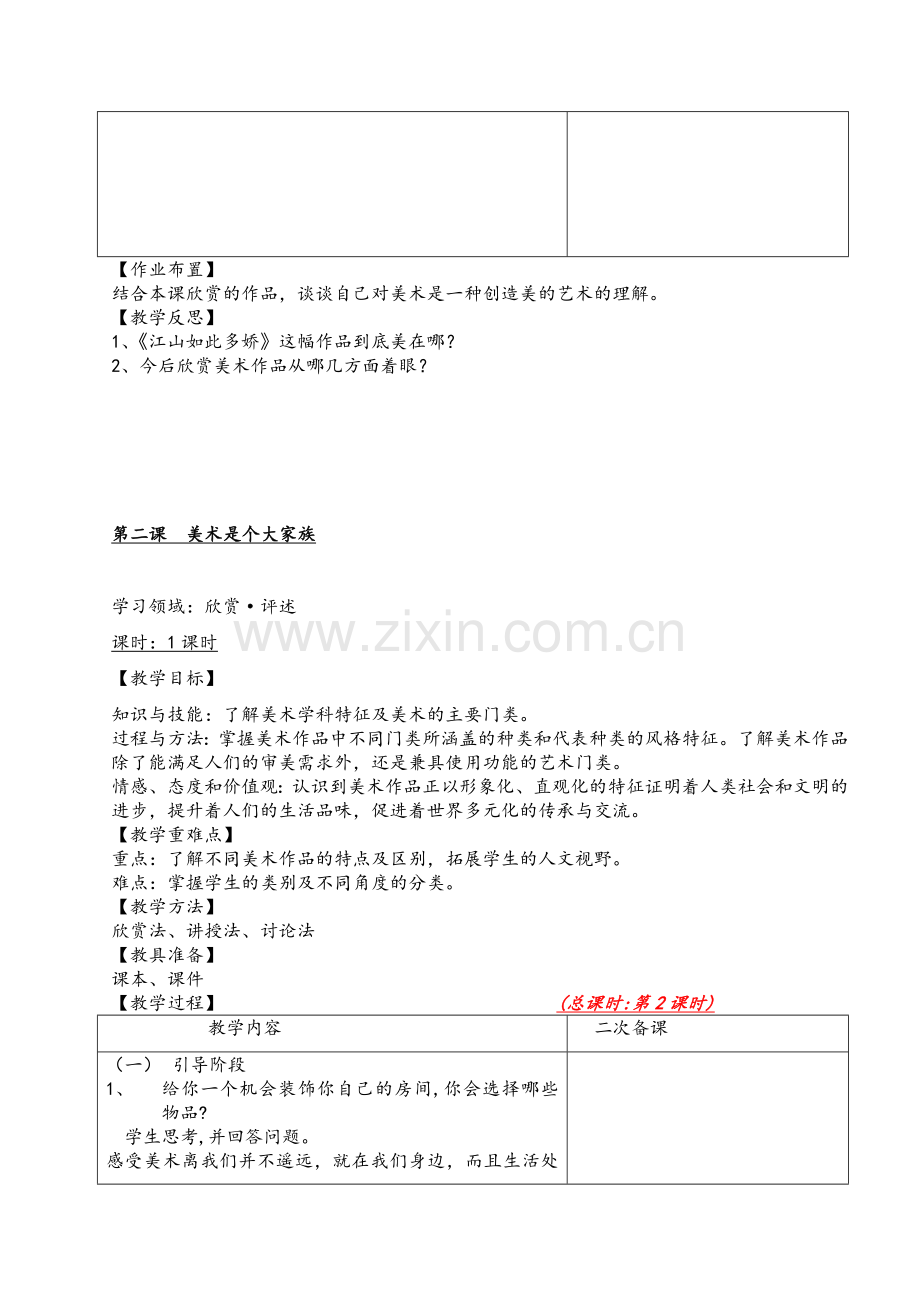 新人教版-七年级上册美术教案.doc_第3页