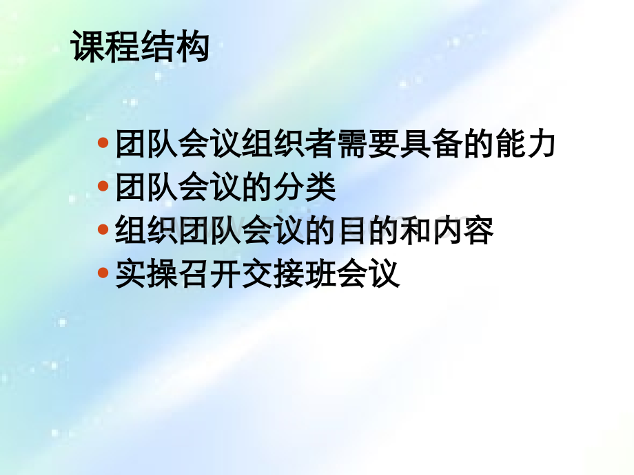 如何组织有效的团队会议ppt.ppt_第3页