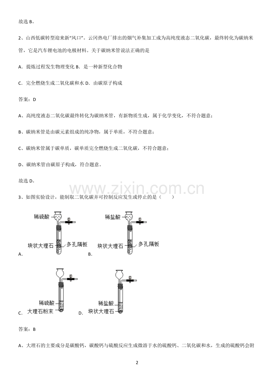 初中化学九年级化学上册第六单元碳和碳的氧化物专项训练.pdf_第2页