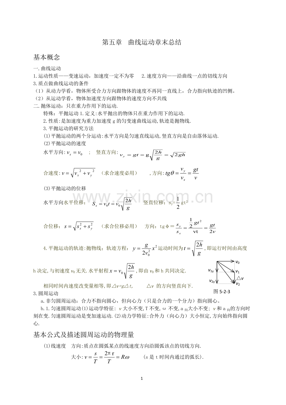 高中物理曲线运动知识点总结.pdf_第1页