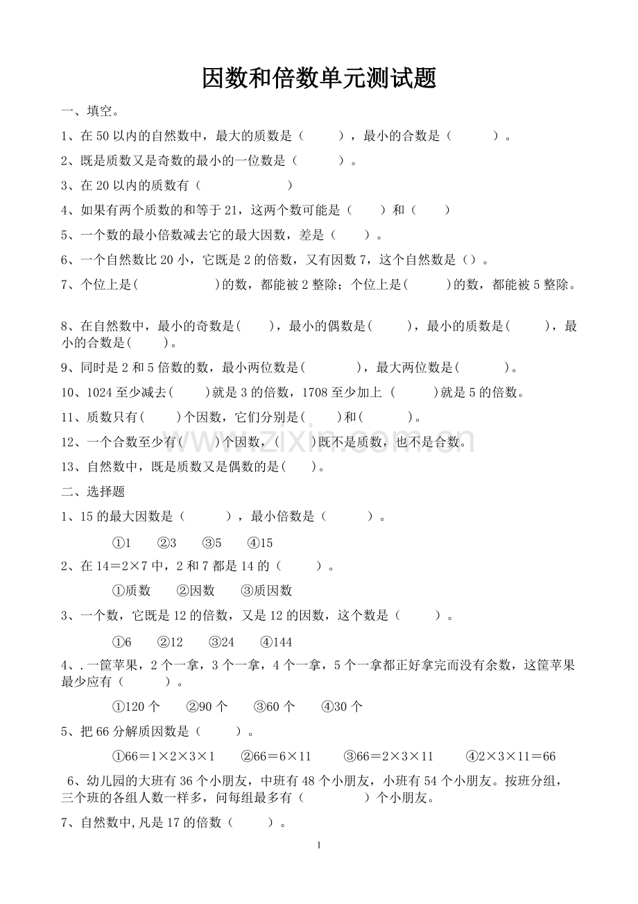 因数和倍数单元测试题汇总.pdf_第1页