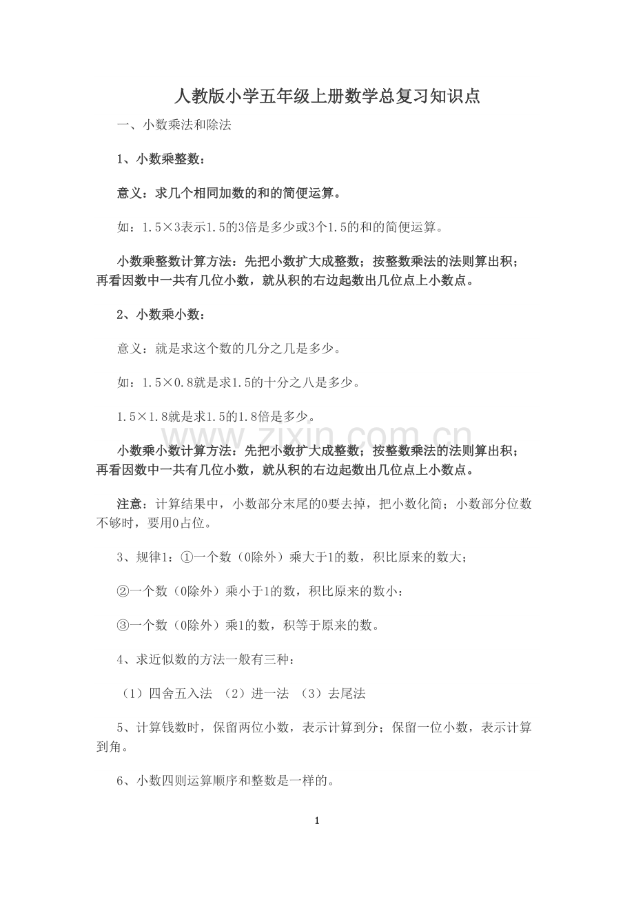 人教版小学五年级上册数学总复习知识点整理版本(2).pdf_第1页