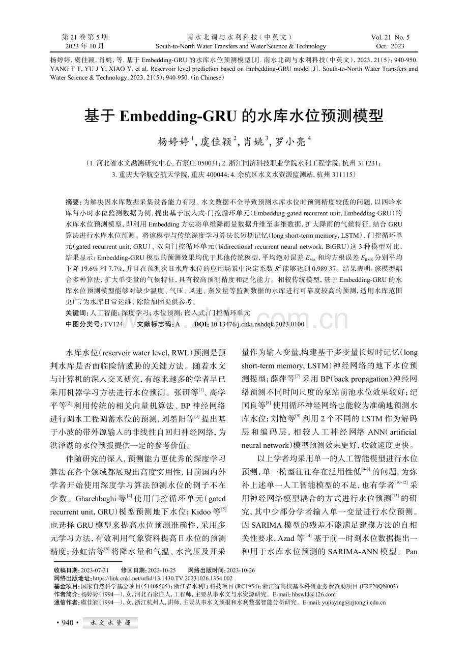 基于Embedding-GRU的水库水位预测模型.pdf_第1页