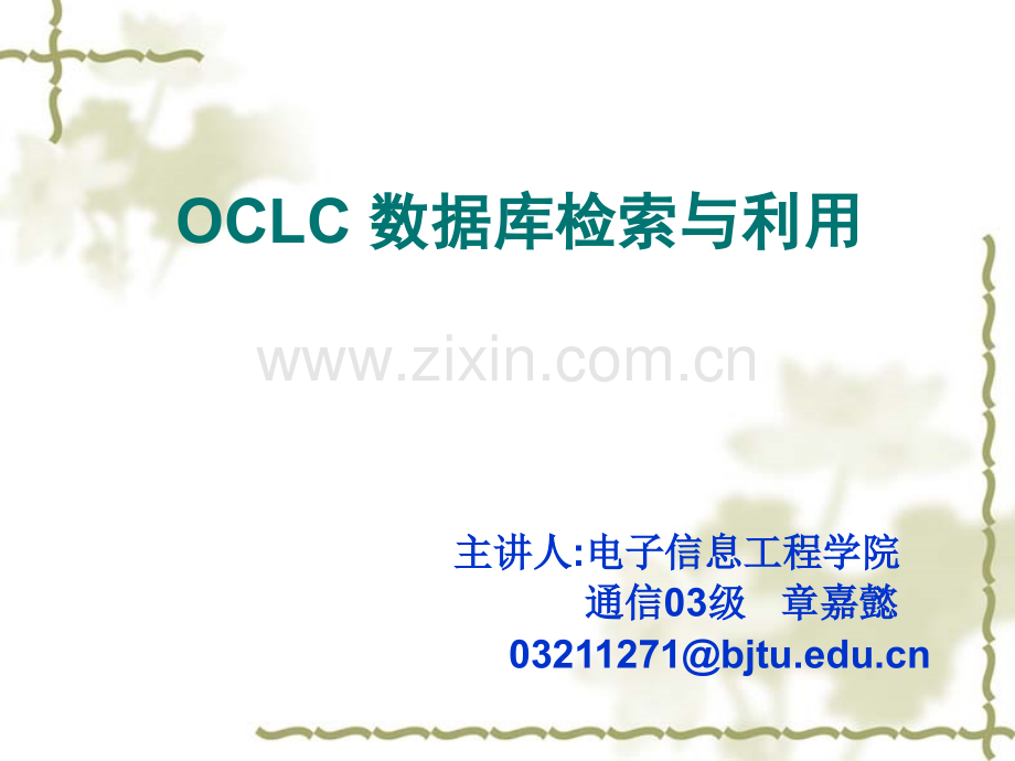 OCLC-数据库检索与利用.ppt_第1页