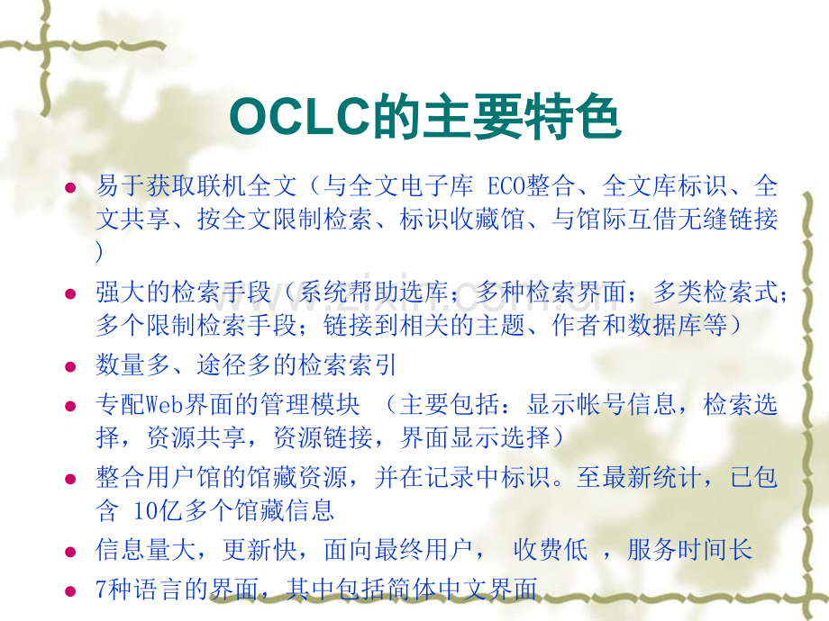 OCLC-数据库检索与利用.ppt_第3页