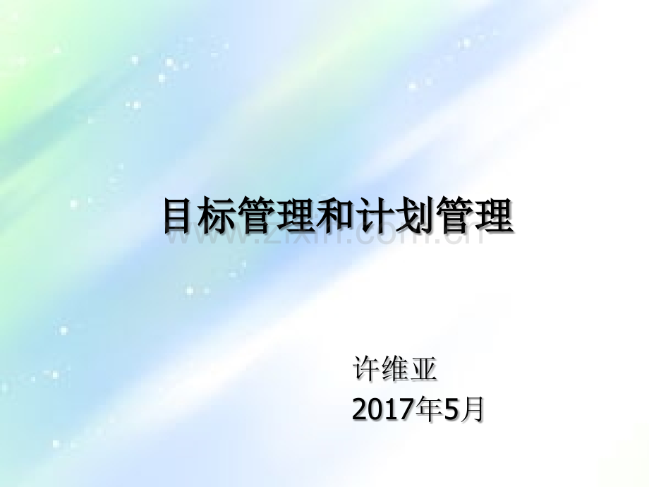 目标管理和计划管理ppt.ppt_第1页