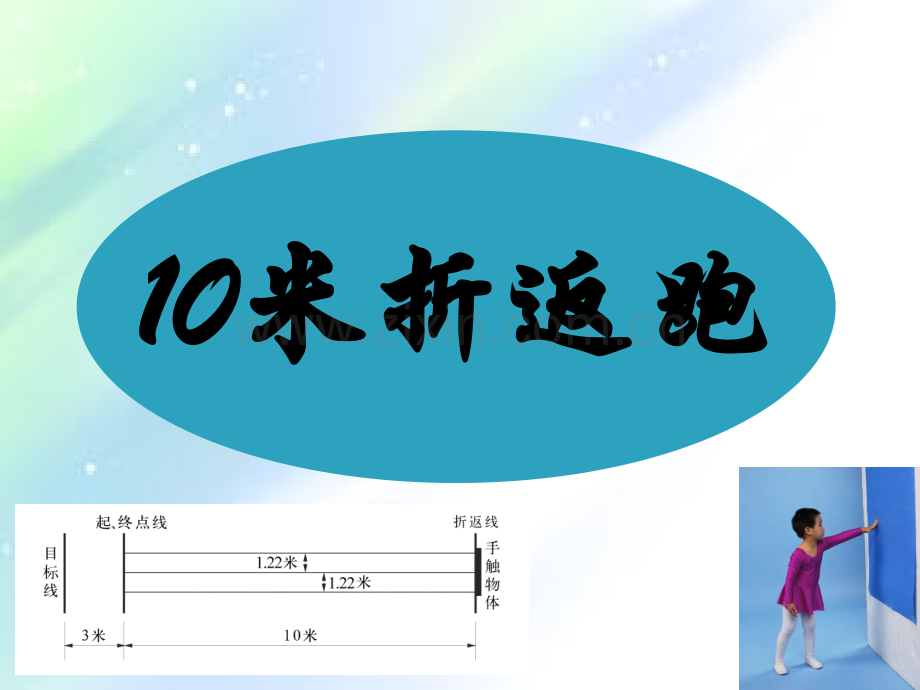 幼儿体能测试-PPT.ppt_第1页