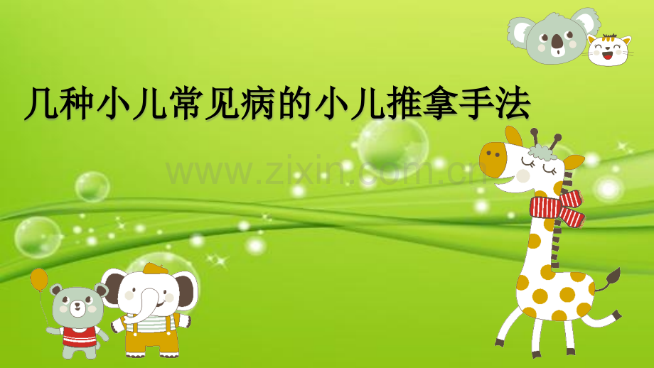 几种常见病的小儿推拿手法-PPT.ppt_第1页