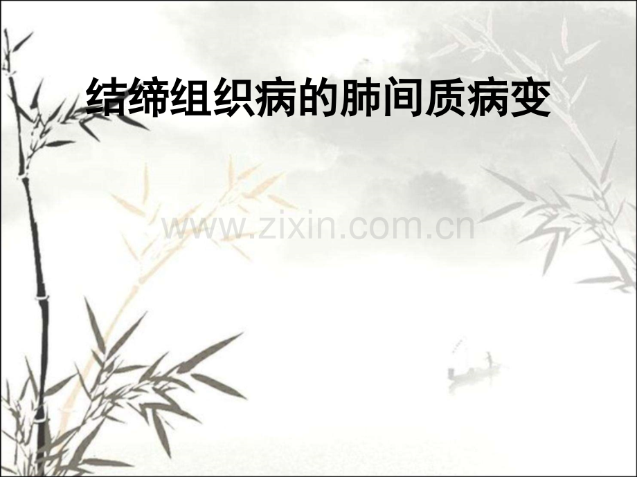 结缔组织病间质性肺病的影像表现ppt.ppt_第1页