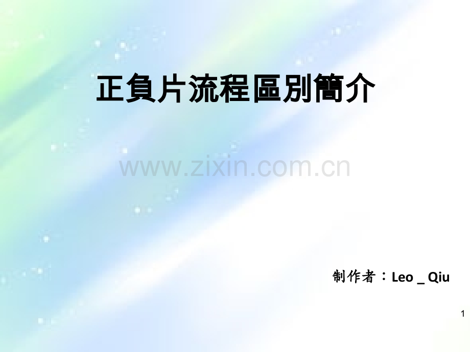 正负片流程区别简介ppt.ppt_第1页