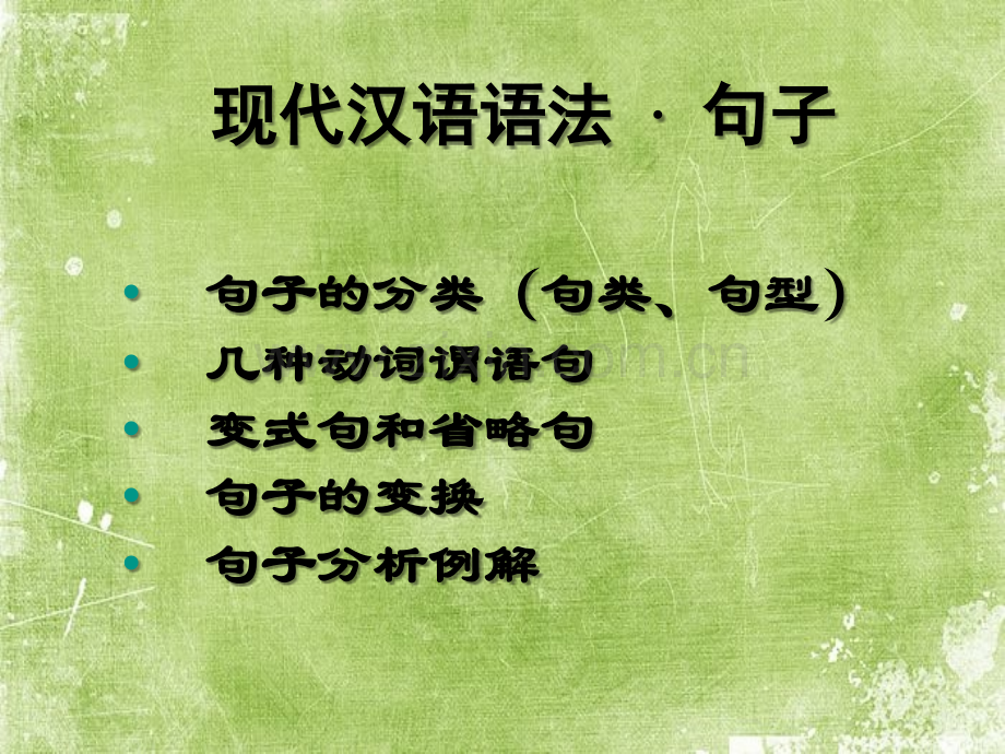 现代汉语语法句子ppt.ppt_第1页