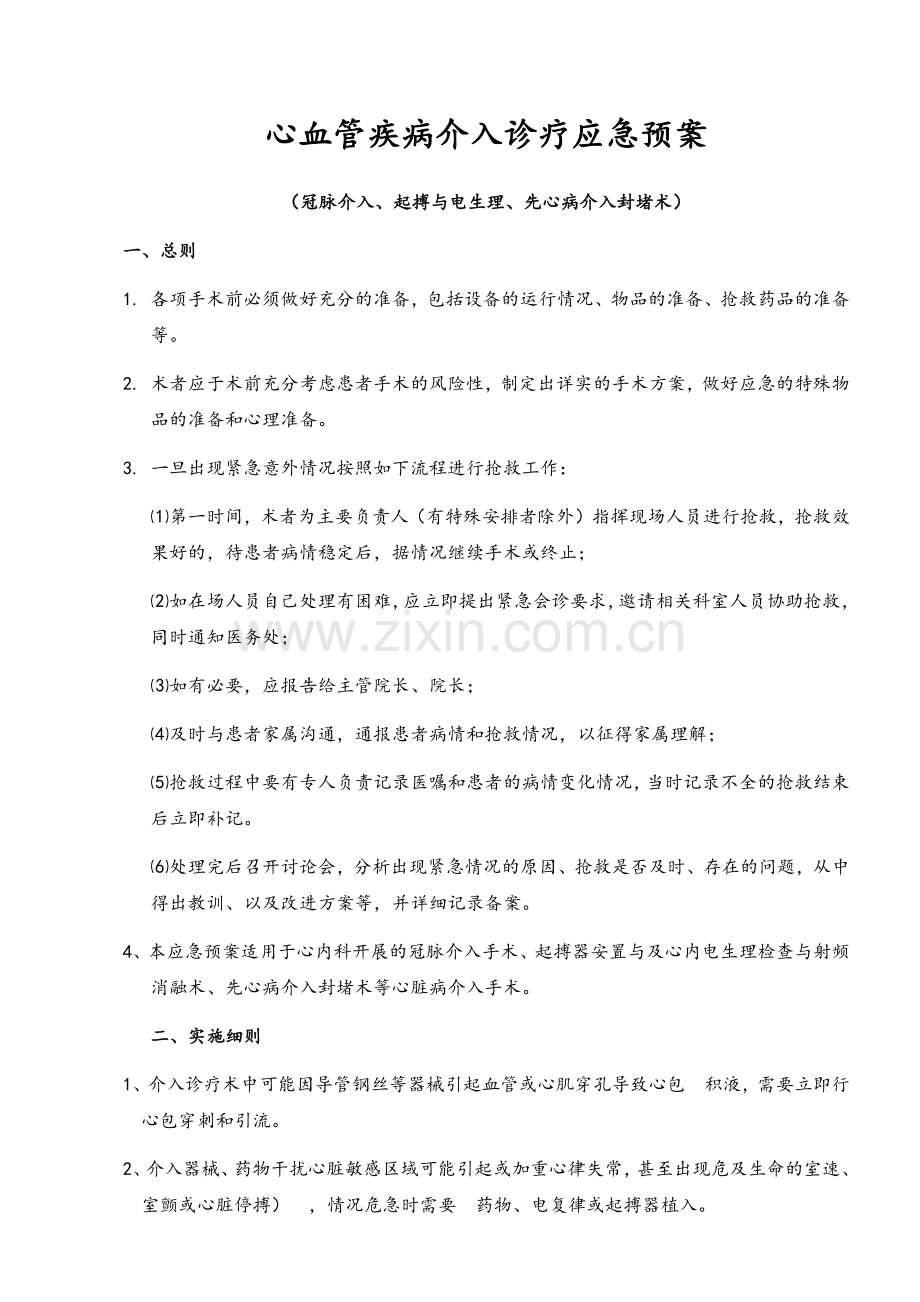 心血管疾病介入诊疗应急预案.doc_第1页