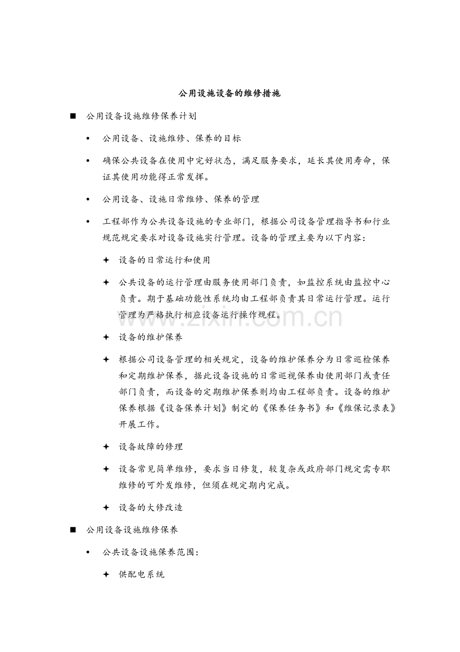 公共设施设备维护方案.doc_第1页