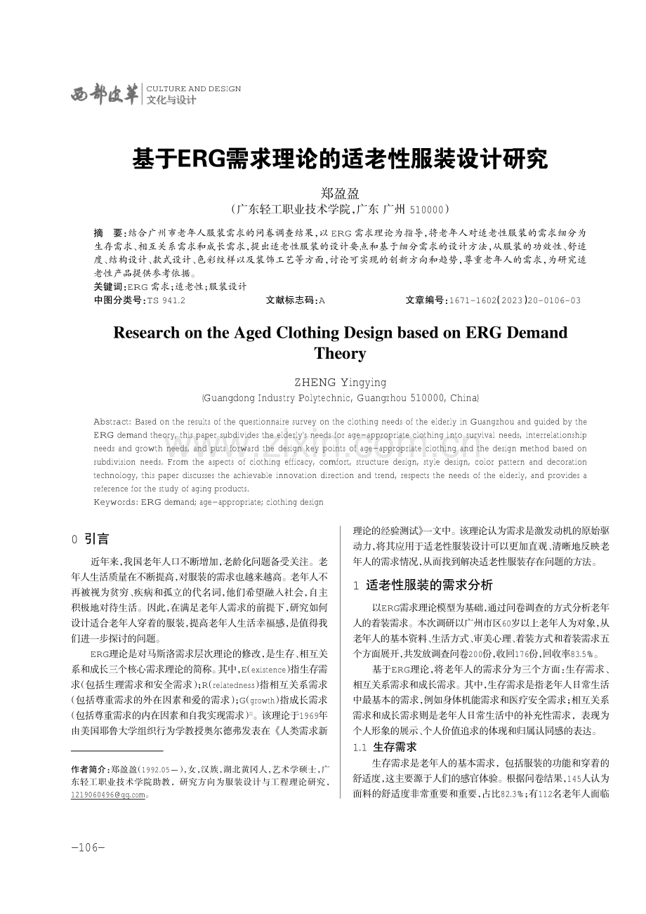 基于ERG需求理论的适老性服装设计研究.pdf_第1页