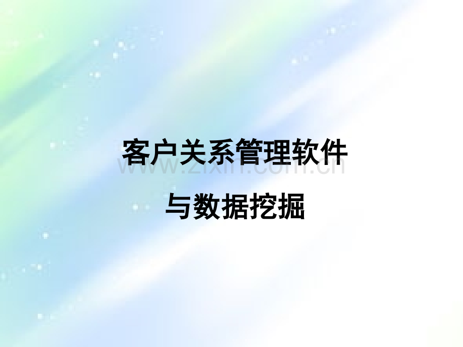 客户关系管理第九章—数据挖掘与客户关系管理-PPT.ppt_第1页