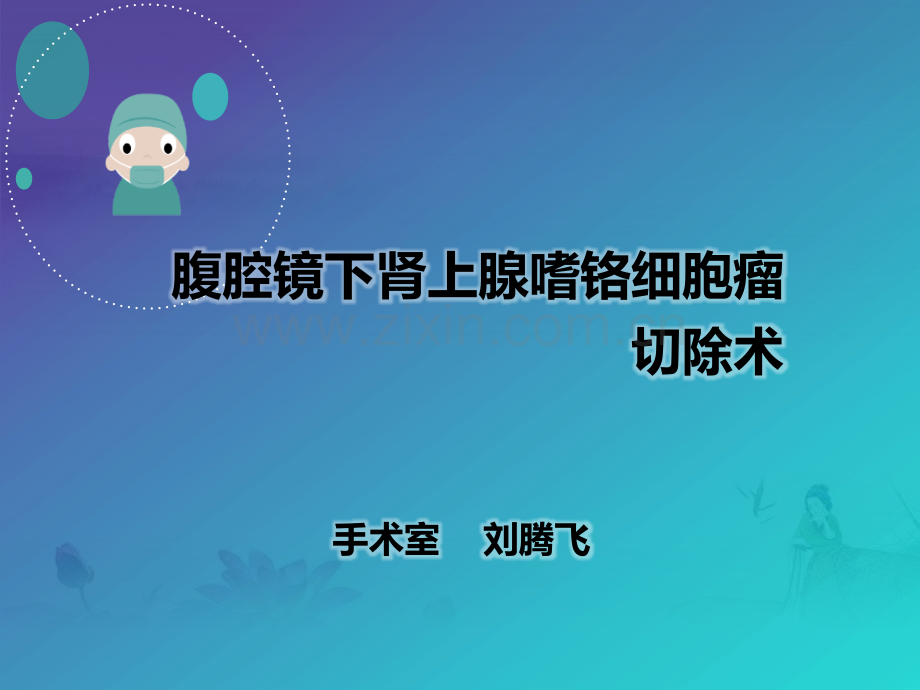 腹腔镜下肾上腺嗜铬细胞瘤切除术ppt.ppt_第1页