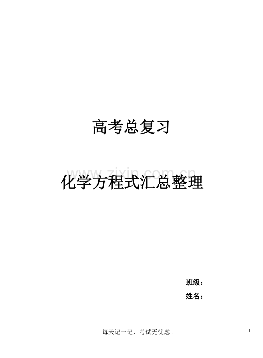 高中化学必修及选修化学方程式汇总.pdf_第1页