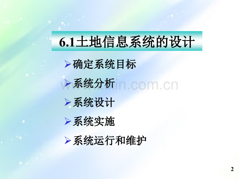 第6章-土地信息系统的设计与评价PPT.ppt_第2页