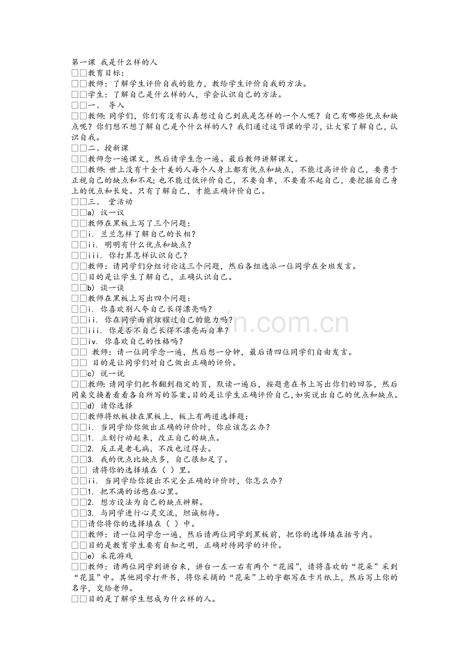 北师大版四年级心理健康教育教案(全册).doc_第1页