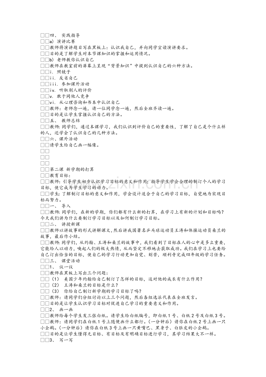 北师大版四年级心理健康教育教案(全册).doc_第2页