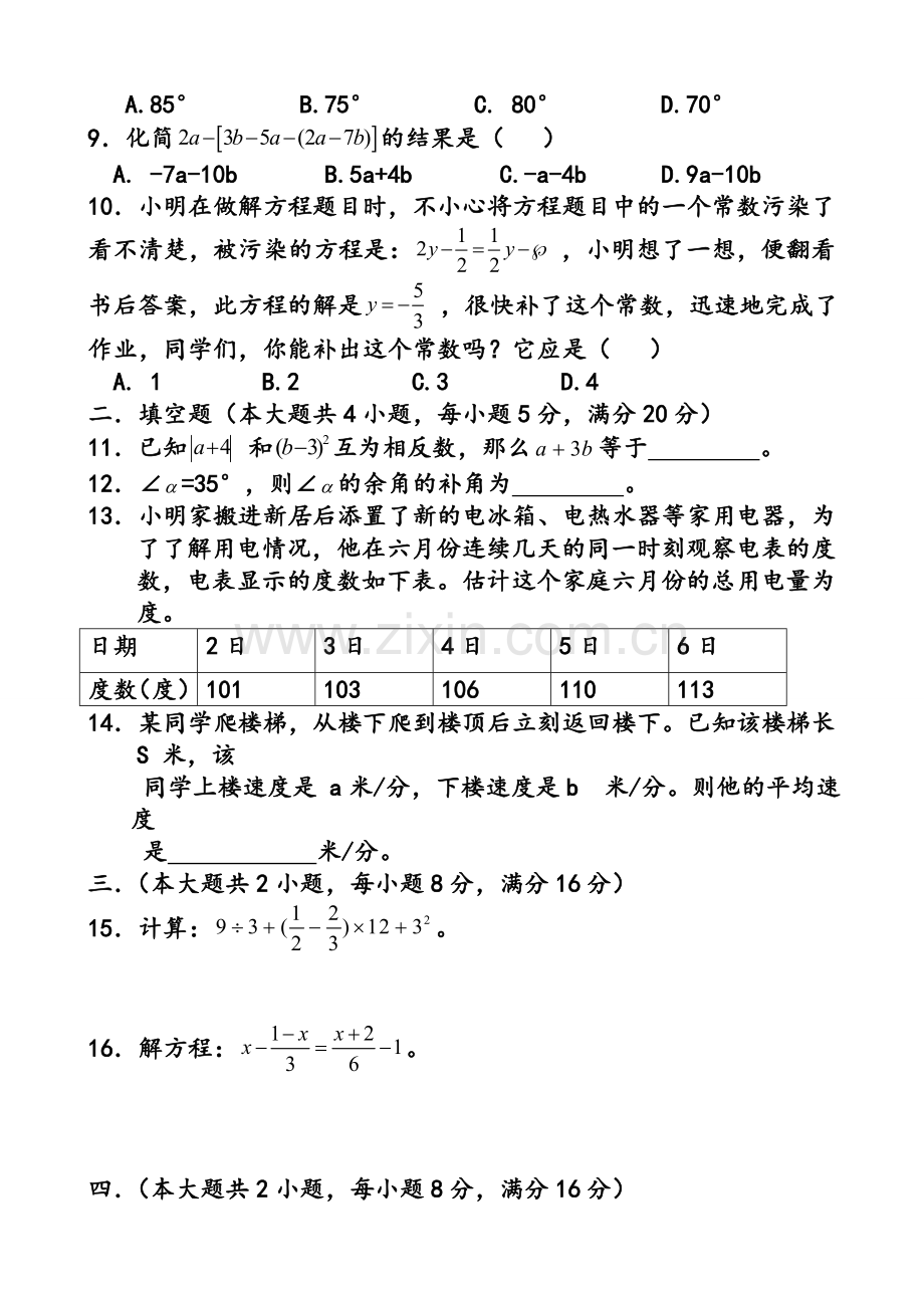 沪科版初中数学七年级上册期末测试题-.doc_第2页