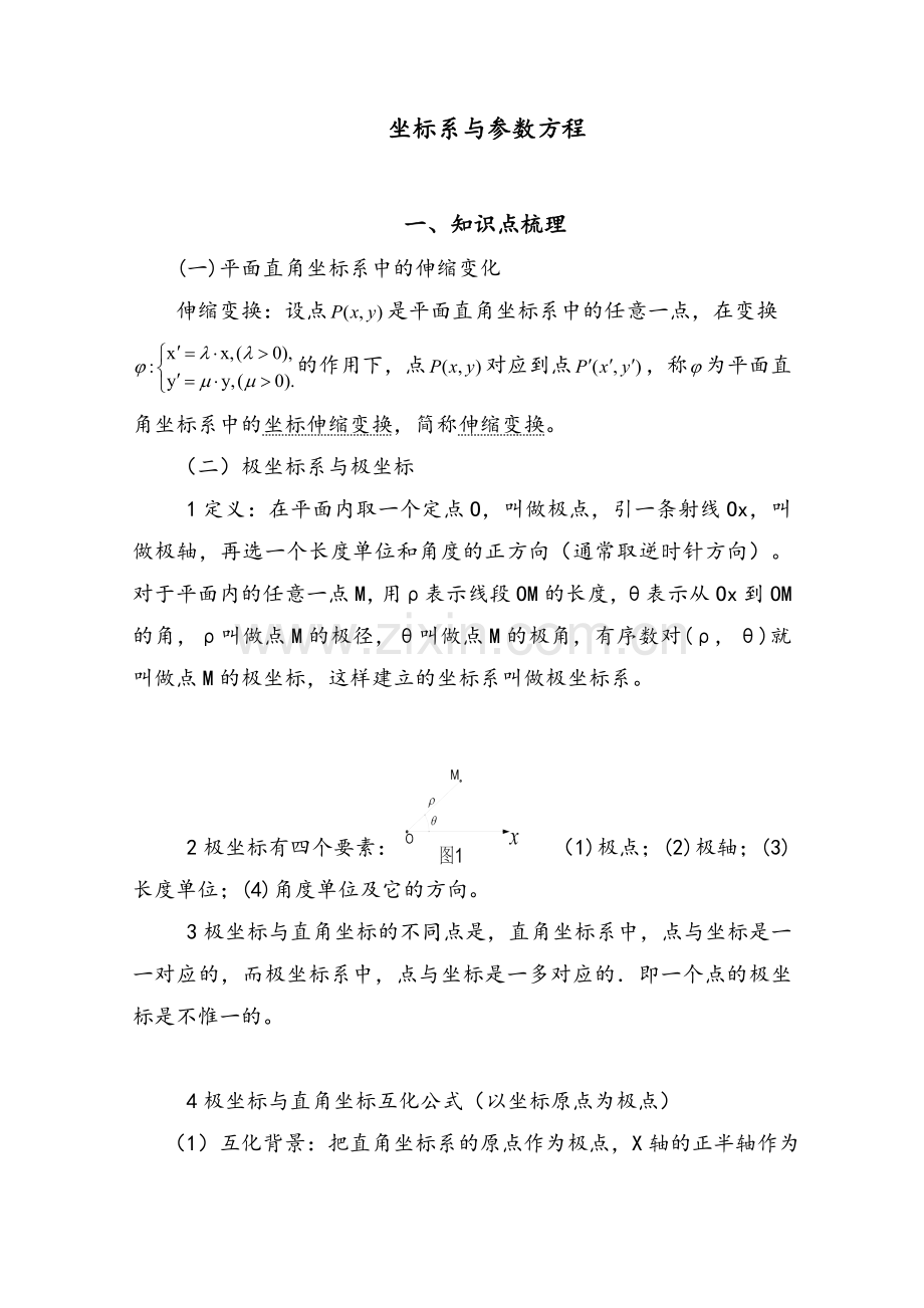 参数方程讲义.doc_第1页