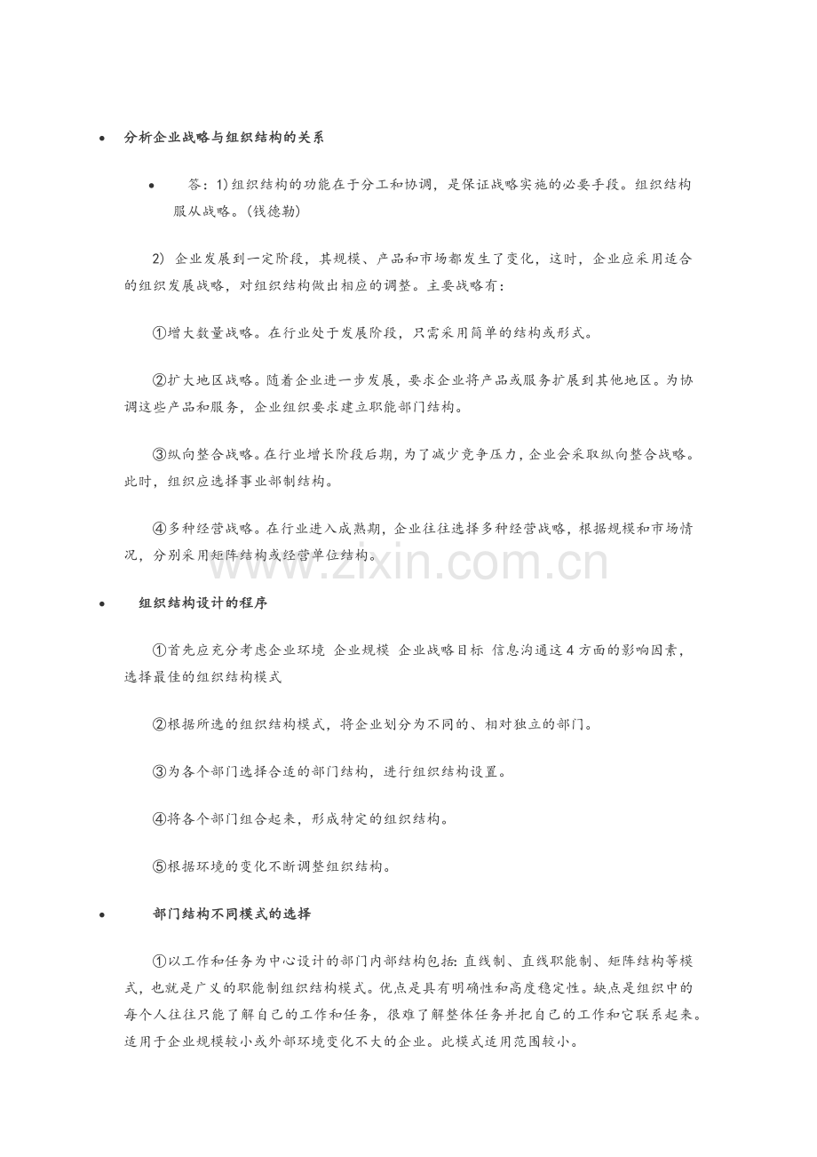 分析企业战略与组织结构的关系-人力资源三级.doc_第1页