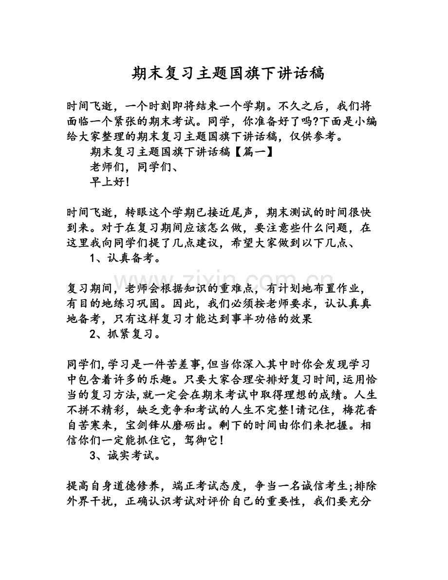 期末复习主题国旗下讲话稿.doc_第1页