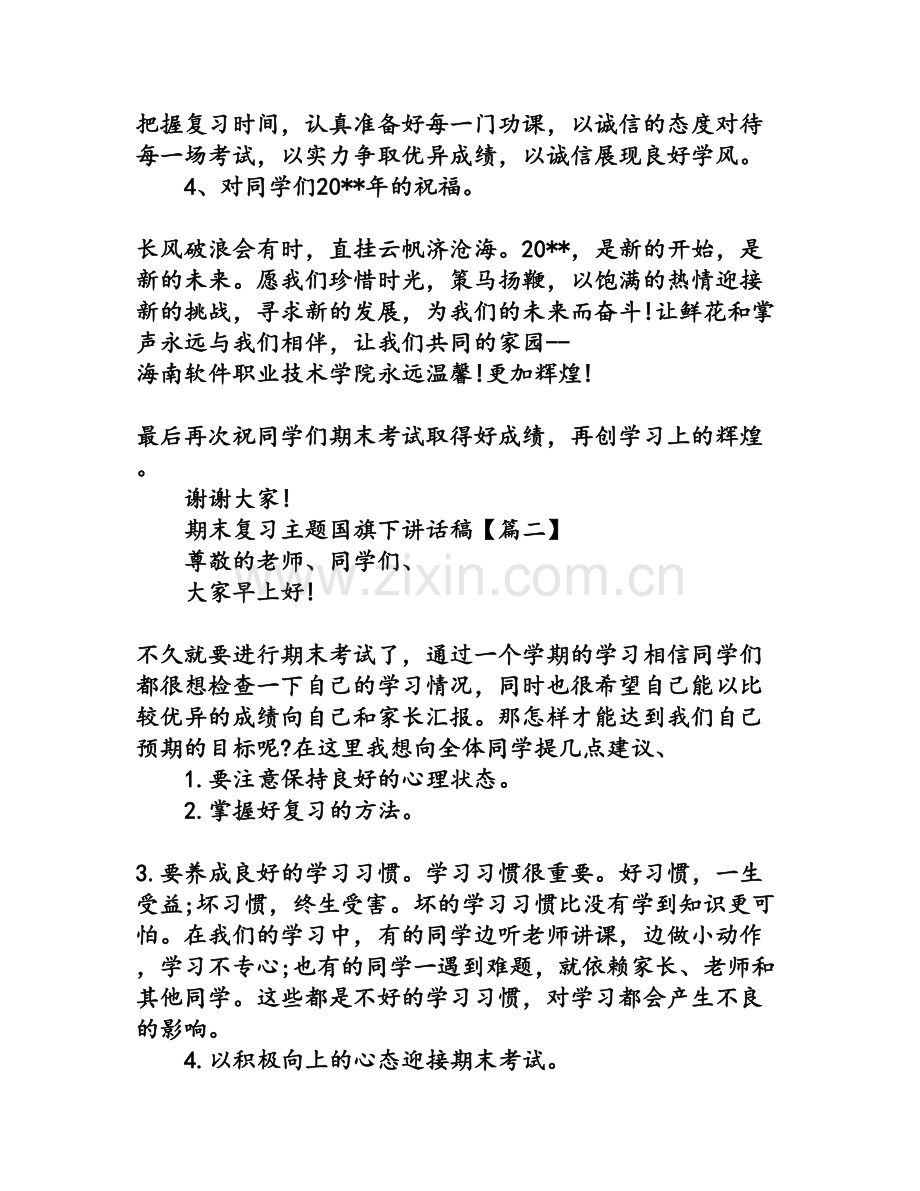 期末复习主题国旗下讲话稿.doc_第2页