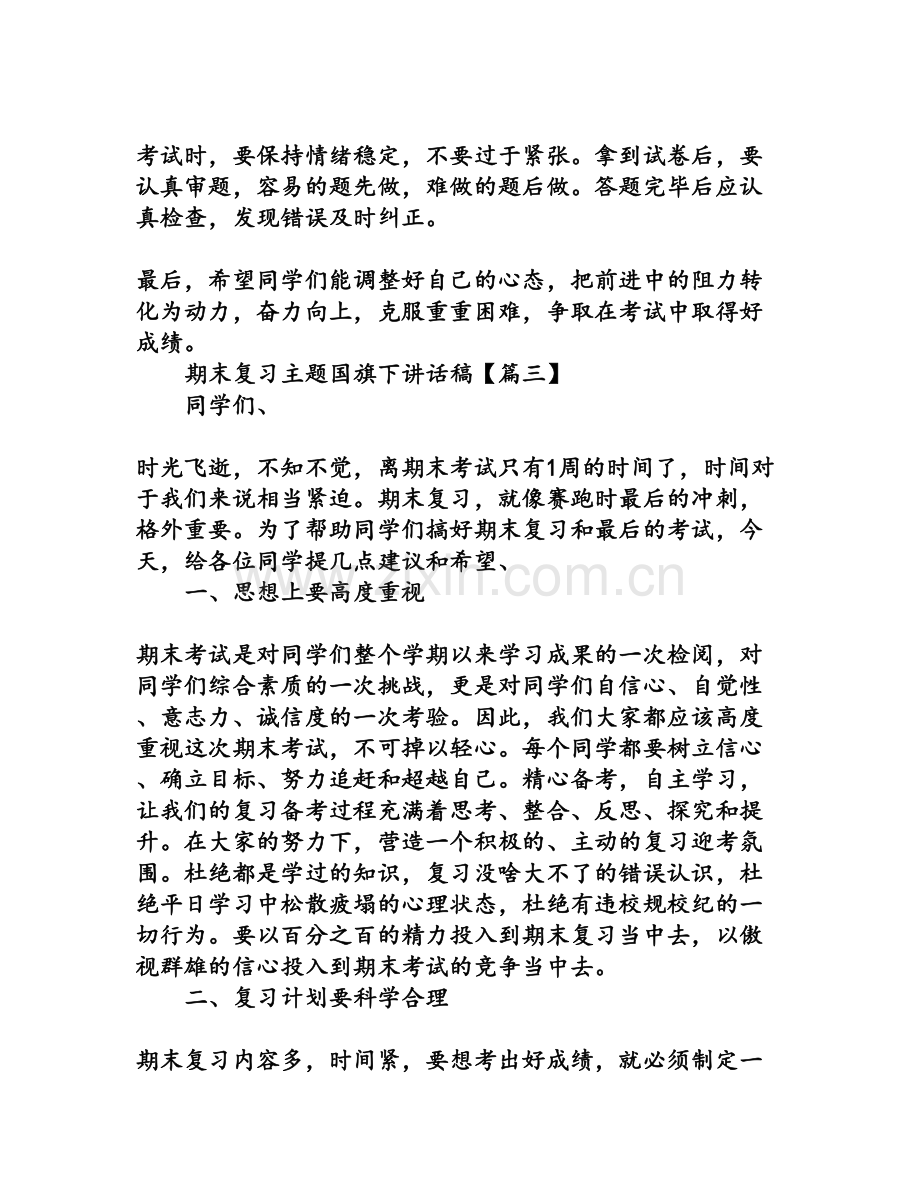 期末复习主题国旗下讲话稿.doc_第3页