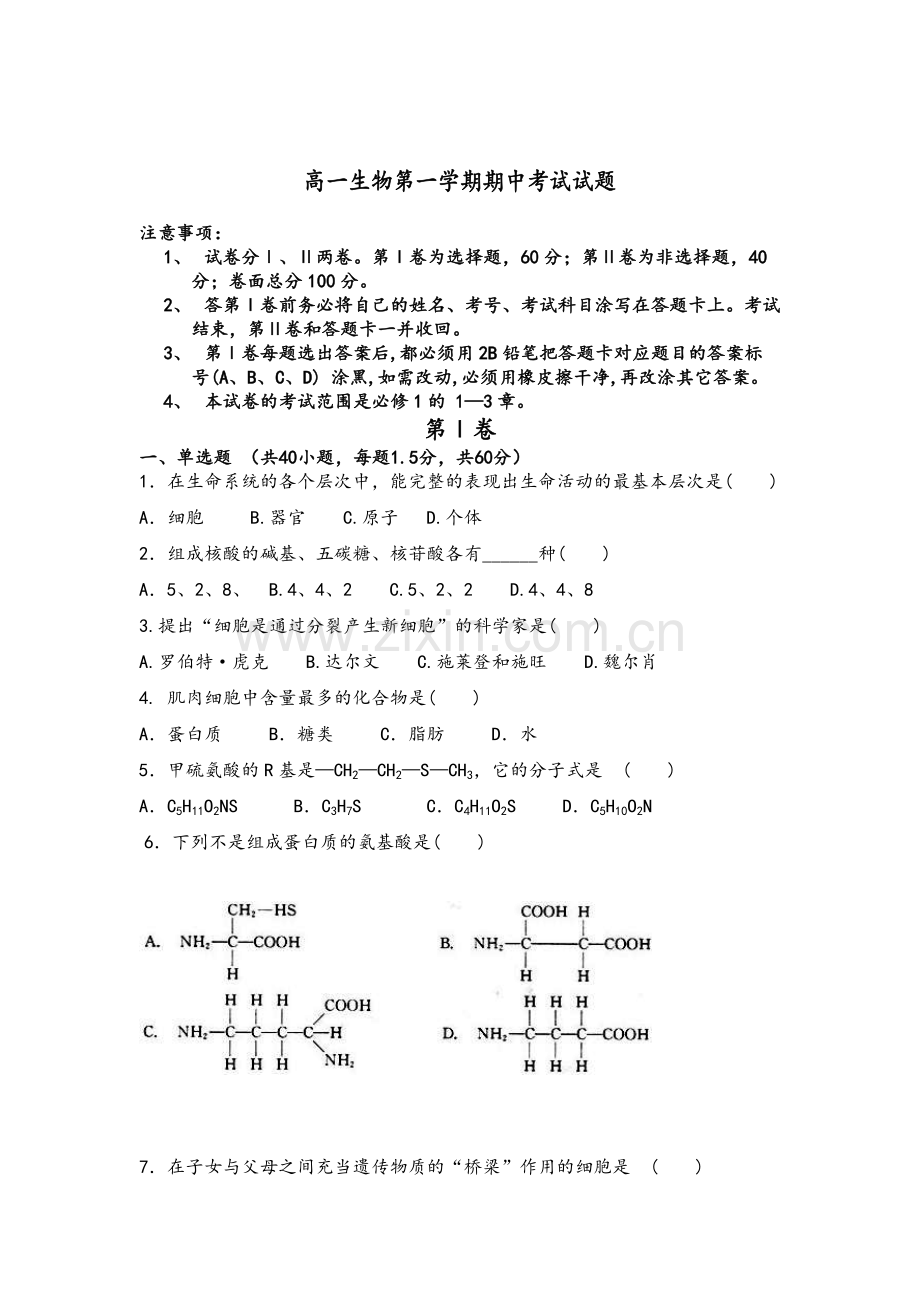 高一生物第一学期期中考试试题.doc_第1页