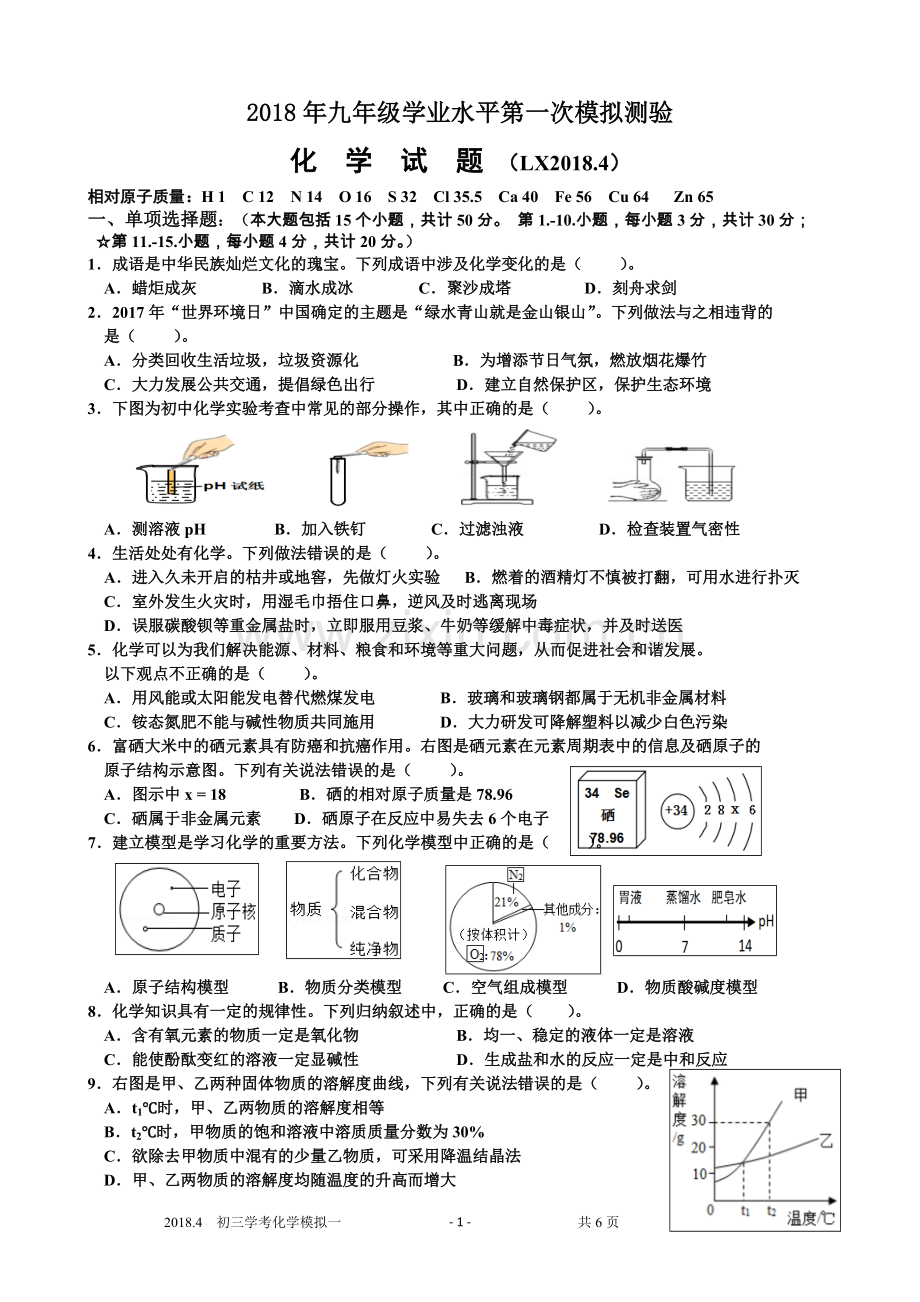 2018年历下区化学一模试题及答案.pdf_第1页