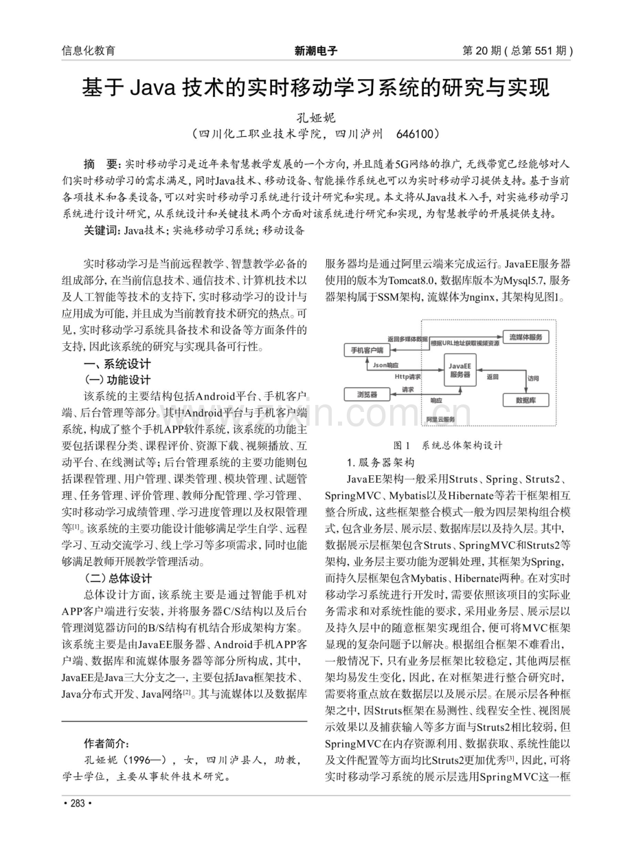 基于Java技术的实时移动学习系统的研究与实现.pdf_第1页