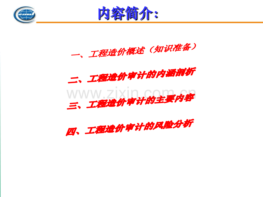 《建设工程造价审计》.ppt_第2页